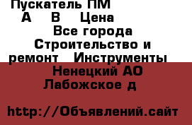 Пускатель ПМ12-100200 (100А,380В) › Цена ­ 1 900 - Все города Строительство и ремонт » Инструменты   . Ненецкий АО,Лабожское д.